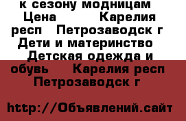 к сезону модницам › Цена ­ 200 - Карелия респ., Петрозаводск г. Дети и материнство » Детская одежда и обувь   . Карелия респ.,Петрозаводск г.